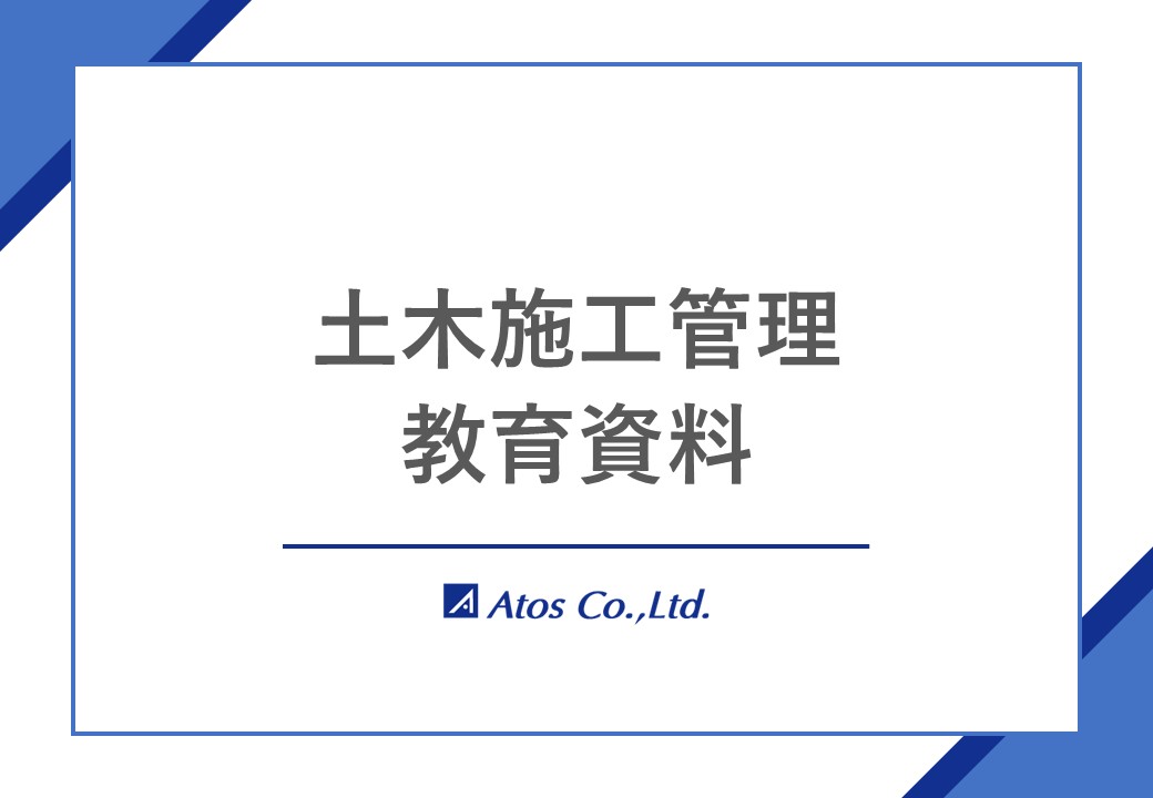 全体公開記事：土木施工管理の基礎知識