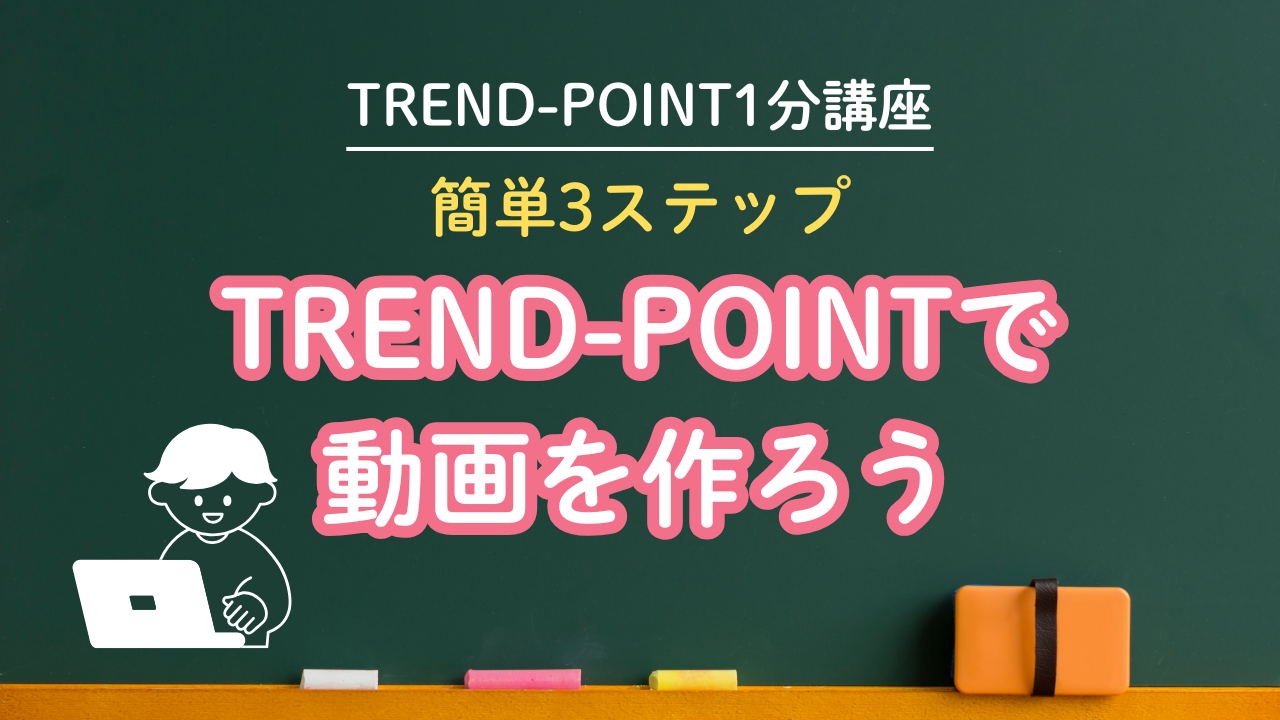 全体公開記事：TREND-POINT 1分講座｜現場に役立つテクニックをサクッと解説！